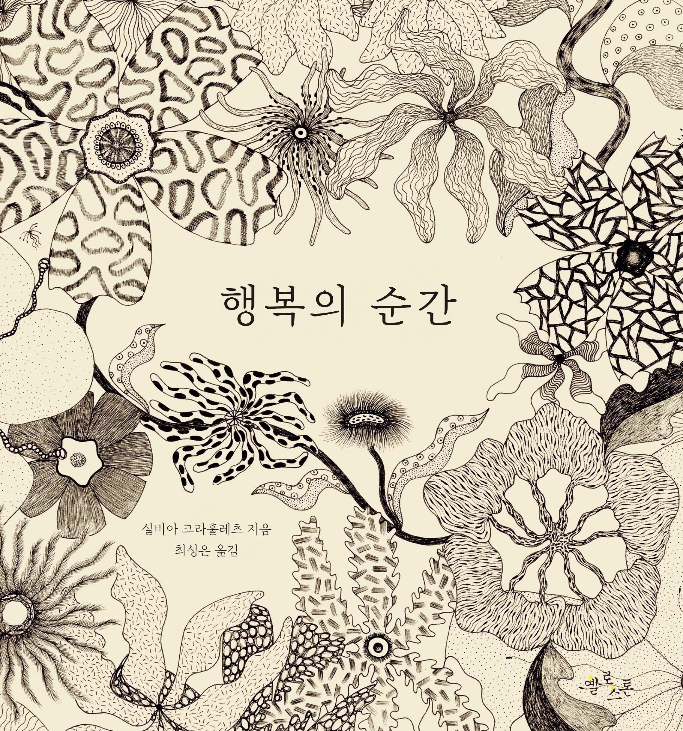 행복의 순간(마음그림책 17)