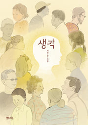 생각(마음그림책 18)(양장본 Hardcover)