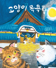 고양이 목욕탕(상상그림책 5)(양장본 Hardcover)