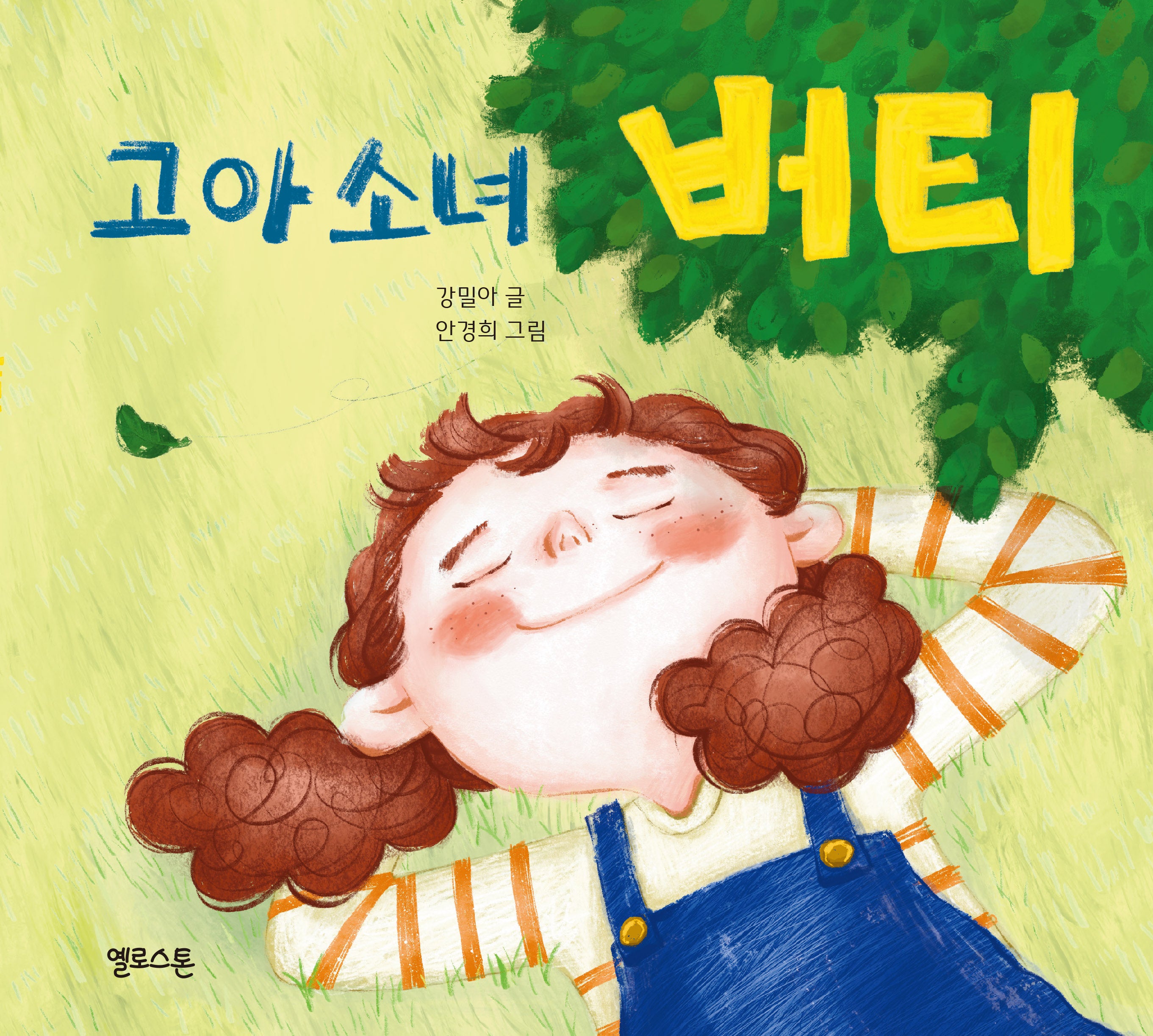 고아 소녀 버티(마음그림책 19)