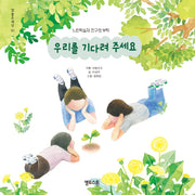 우리를 기다려 주세요(참좋은세상 1)(양장본 Hardcover)