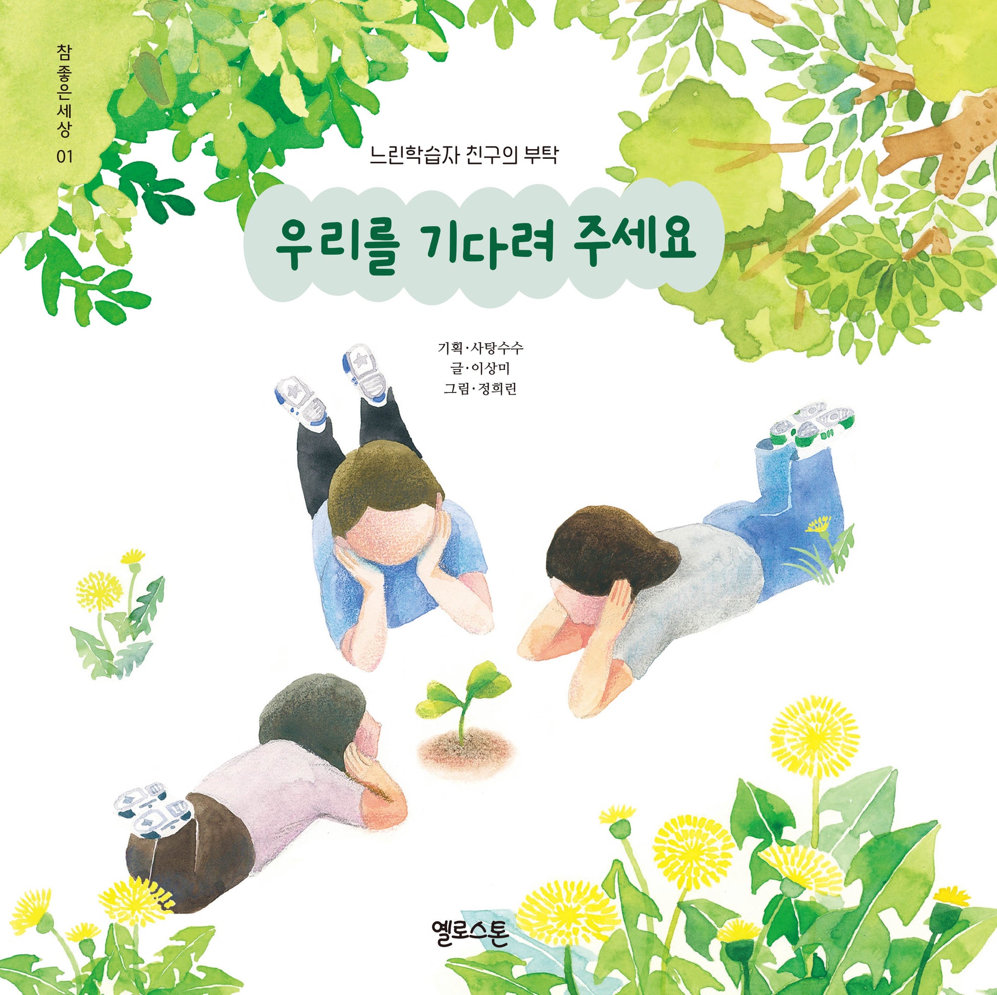 우리를 기다려 주세요(참좋은세상 1)(양장본 Hardcover)