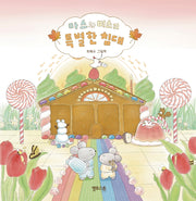 마스와 미스의 특별한 침대(상상그림책 6)(양장본 Hardcover)