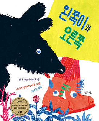 왼쪽이와 오른쪽(양장본 Hardcover)