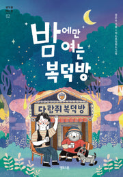 밤에만 여는 복덕방(생각을 여는 문 2)