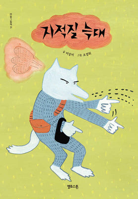 지적질 늑대(마음그림책 21)