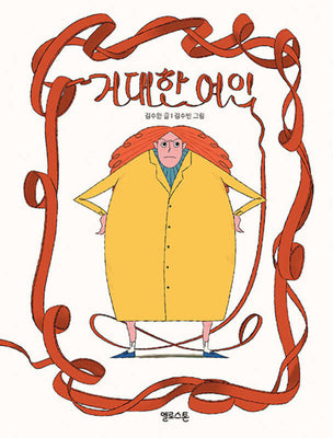 거대한 여인(마음그림책 22)(양장본 Hardcover)