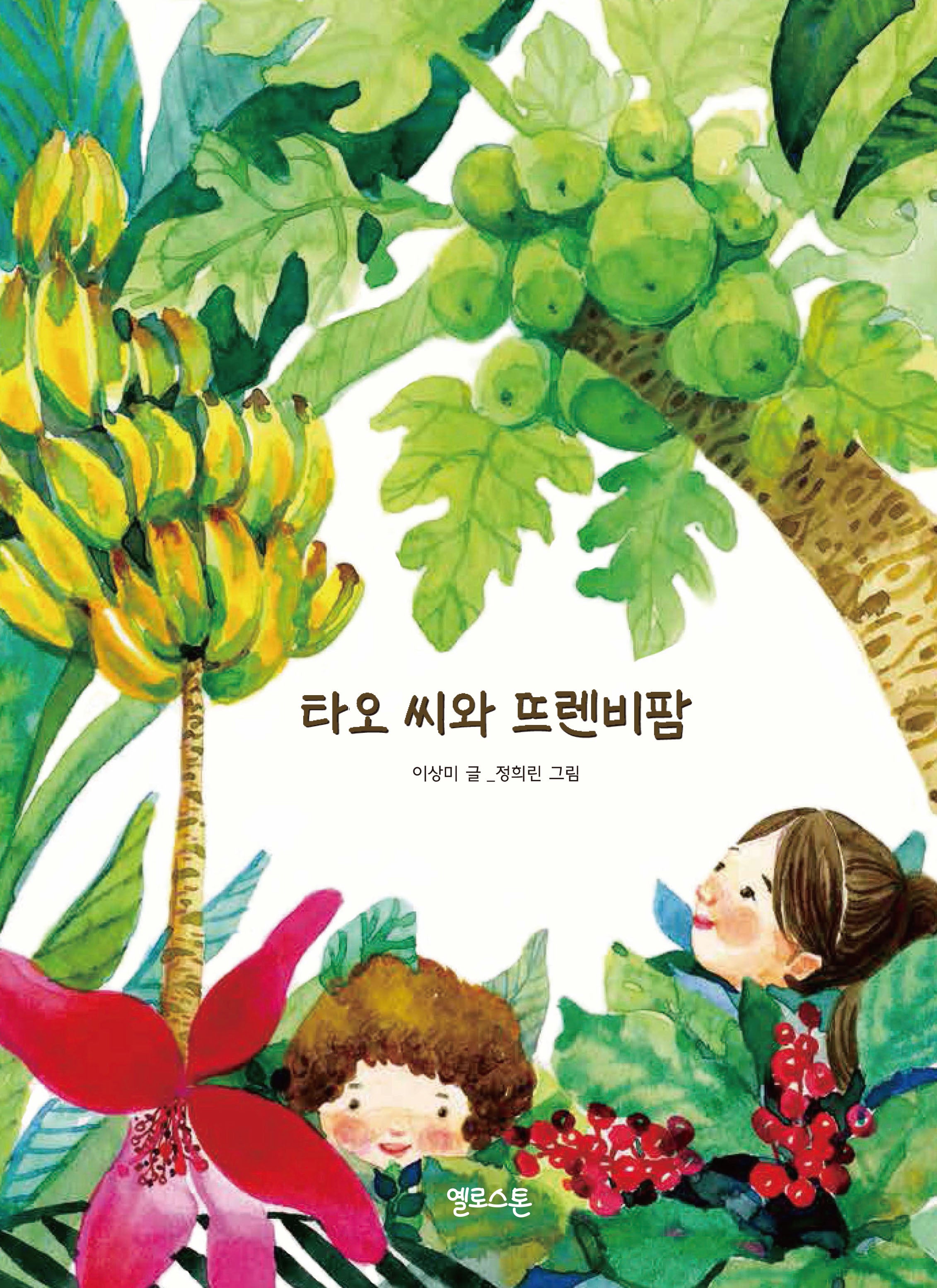 타오 씨와 뜨렌비팜(참좋은세상 2)(양장본 Hardcover)