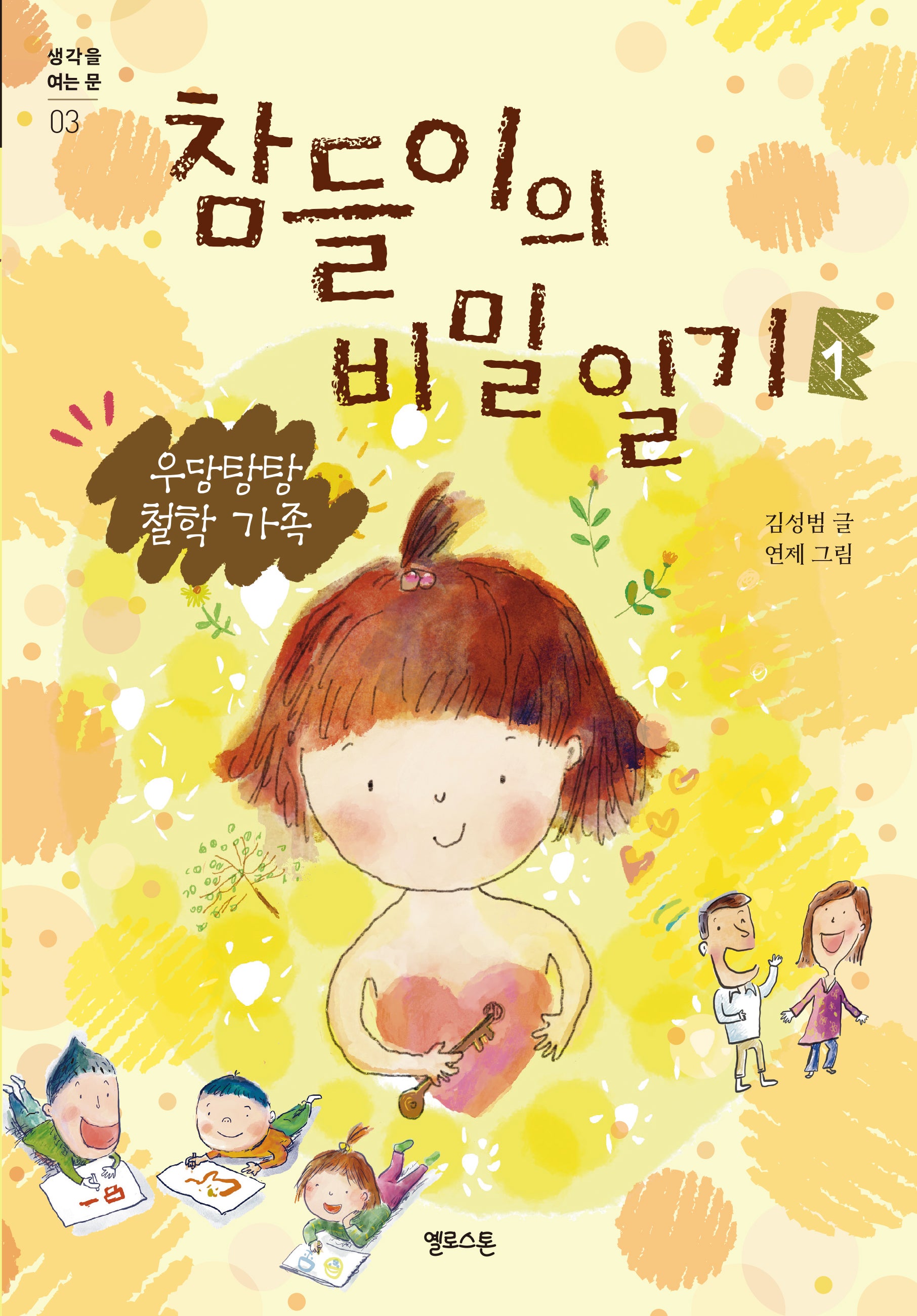 참들이의 비밀 일기 1(우당탕탕 철학 가족)(생각을 여는 문 3)