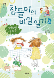 참들이의 비밀 일기 2: 알쏭달쏭 내 마음(생각을 여는 문 3)