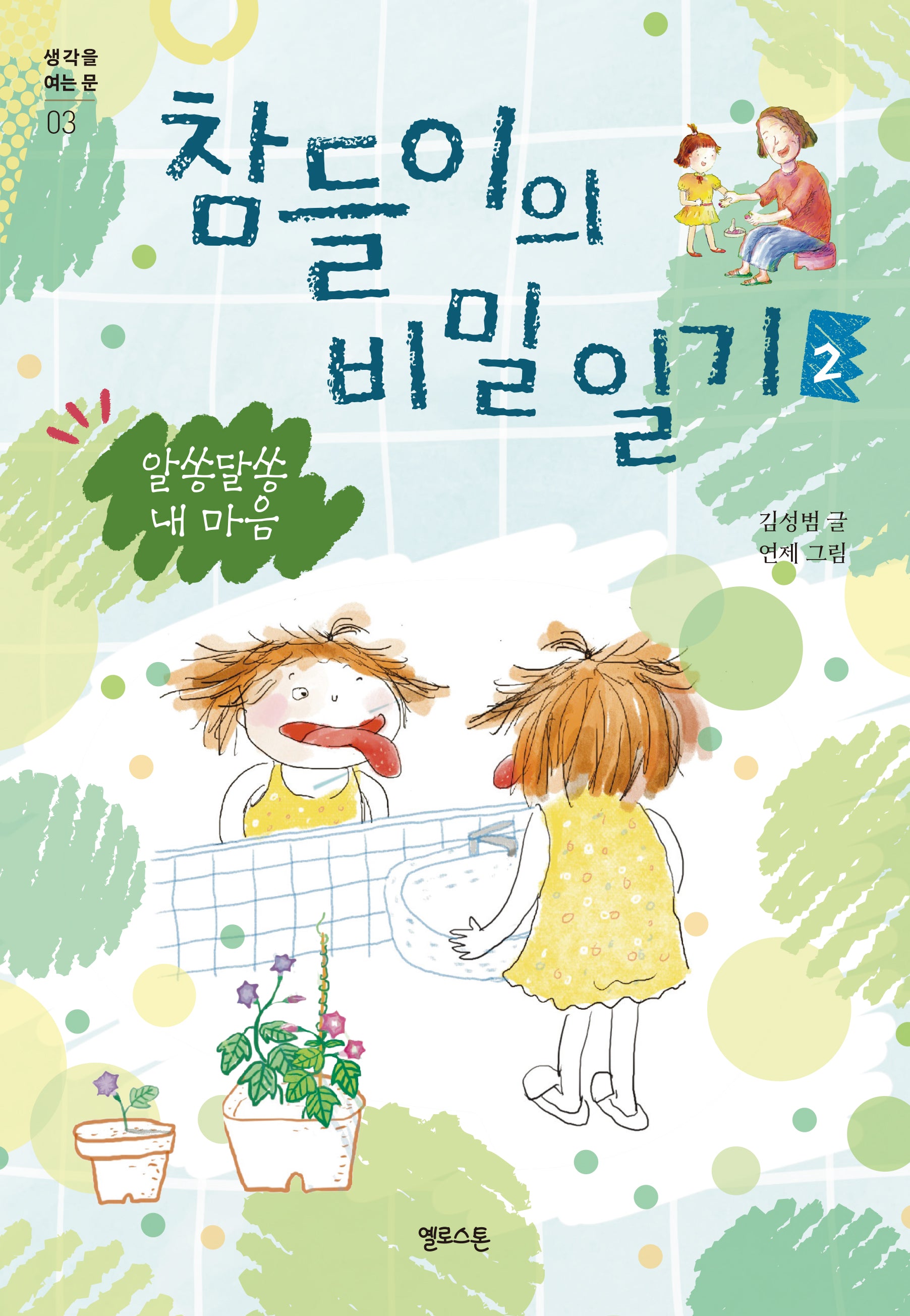 참들이의 비밀 일기 2: 알쏭달쏭 내 마음(생각을 여는 문 3)