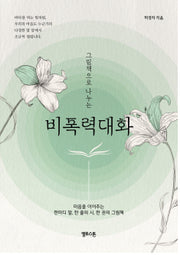 그림책으로 나누는 비폭력대화