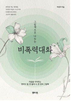 그림책으로 나누는 비폭력대화