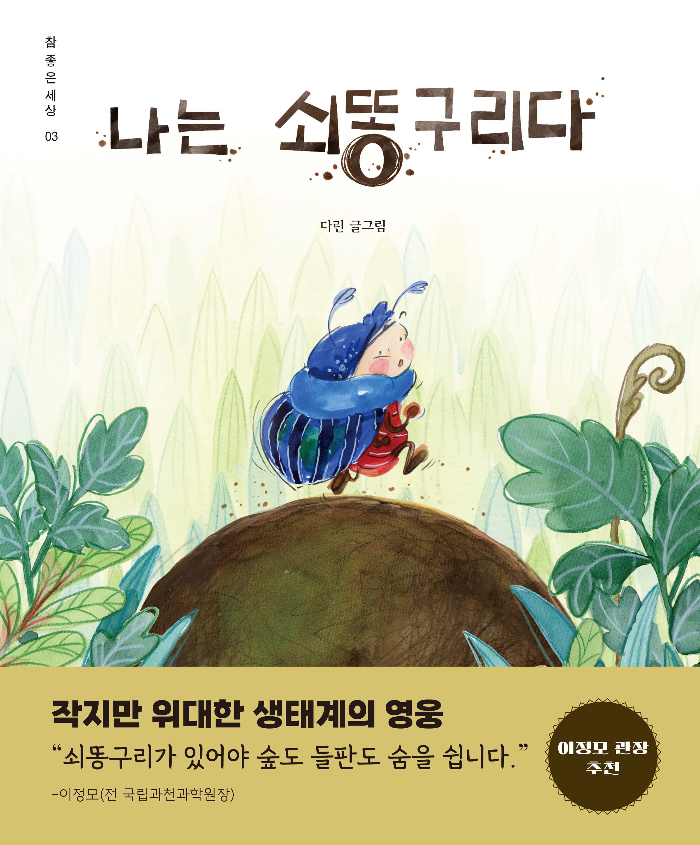 나는 쇠똥구리다(참좋은세상 3)
