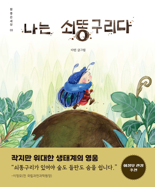 나는 쇠똥구리다(참좋은세상 3)