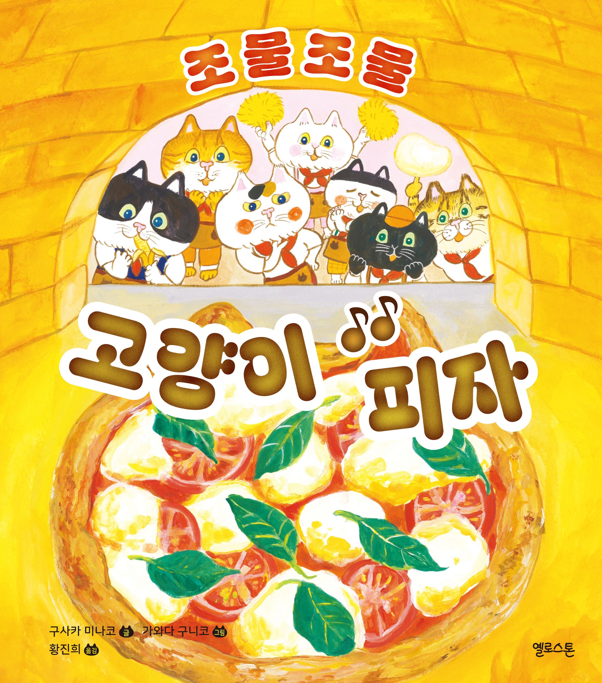 조물조물 고양이 피자(상상그림책 7)