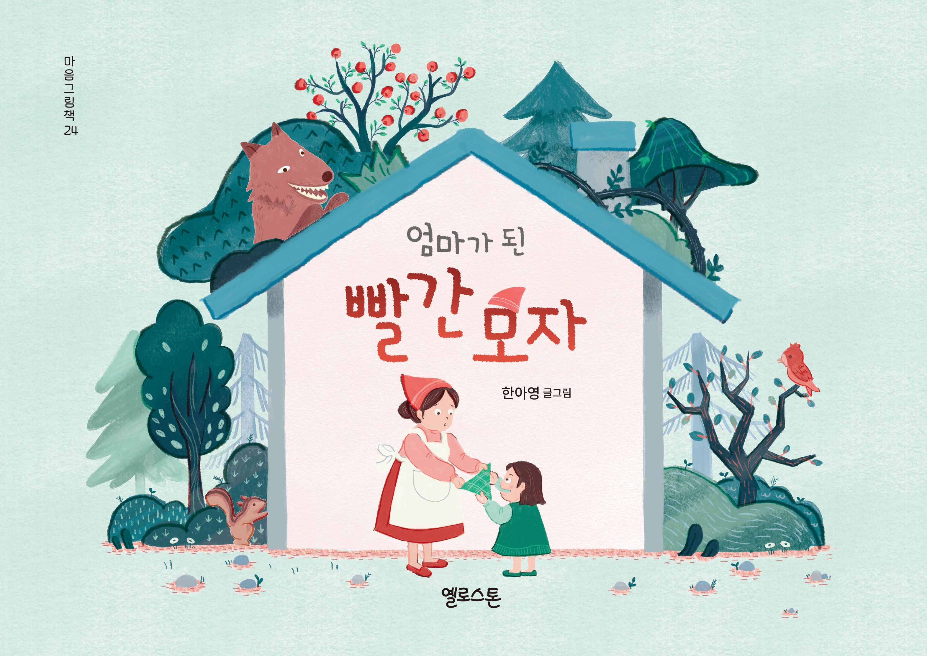 엄마가 된 빨간모자