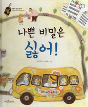 나쁜 비밀은 싫어(버즈 앤 비즈 성교육 동화)(양장본 HardCover)