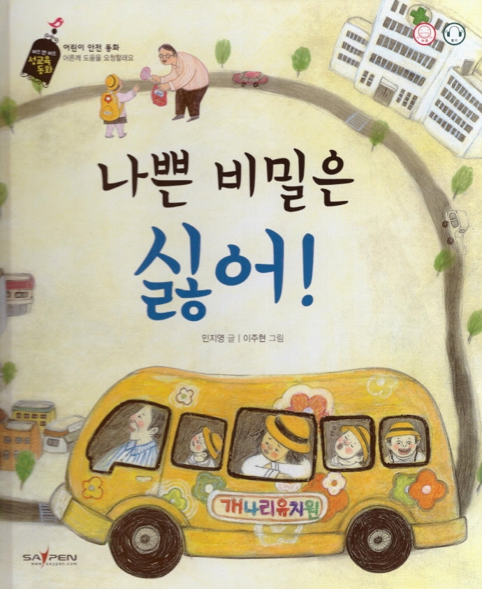 나쁜 비밀은 싫어(버즈 앤 비즈 성교육 동화)(양장본 HardCover)