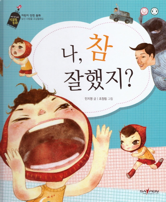 나 참 잘했지(버즈 앤 비즈 성교육 동화)(양장본 HardCover)