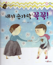 새끼 손가락 꼭꼭(버즈 앤 비즈 성교육 동화)(양장본 Hardcover)