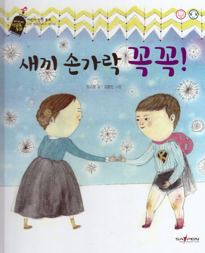 새끼 손가락 꼭꼭(버즈 앤 비즈 성교육 동화)(양장본 Hardcover)