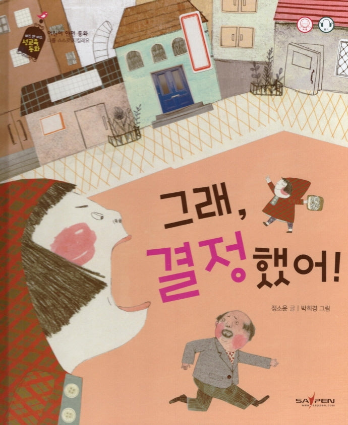 그래, 결정했어!(버즈 앤 비즈 성교육 동화)(양장본 Hardcover)