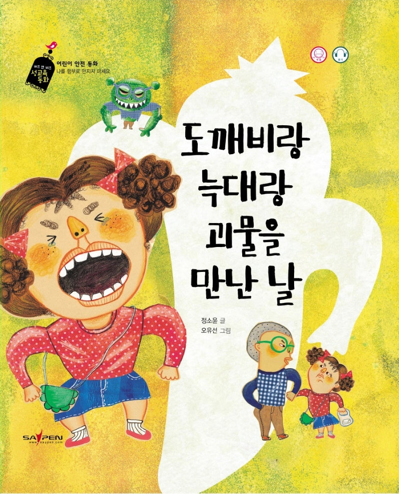 도깨비랑 늑대랑 괴물을 만난 날(버즈 앤 비즈 성교육 동화)(양장본 Hardcover)