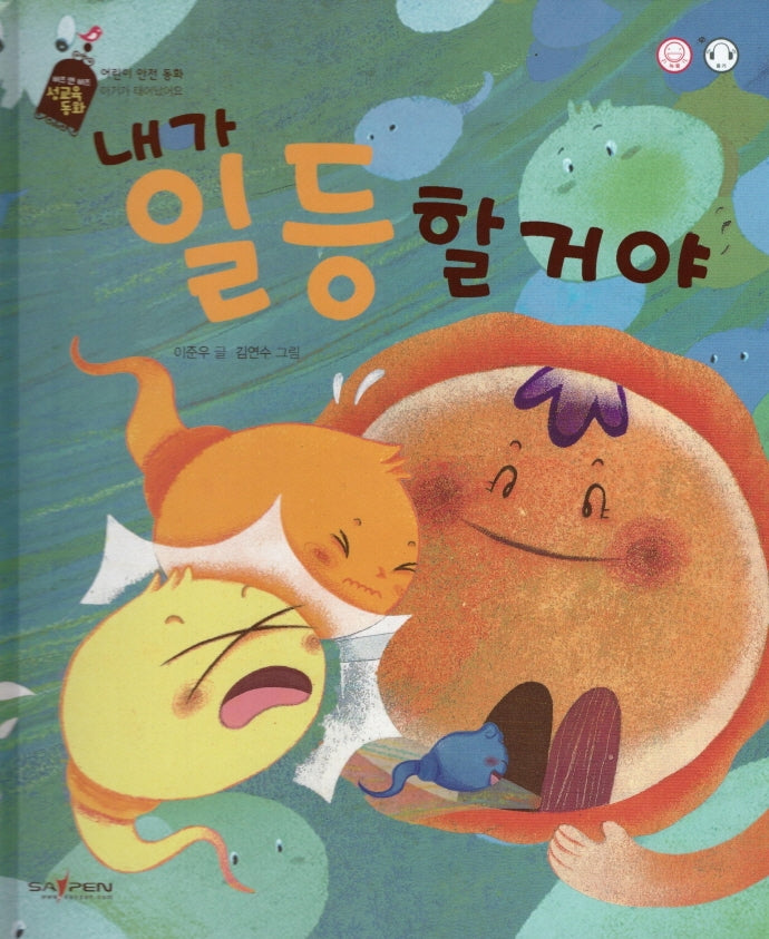 내가 일등 할 거야(버즈 앤 비즈 성교육 동화)(양장본 HardCover)