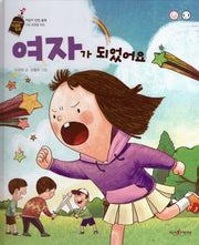 여자가 되었어요(버즈 앤 비즈 성교육 동화)(양장본 Hardcover)