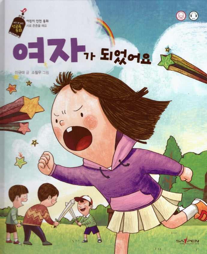 여자가 되었어요(버즈 앤 비즈 성교육 동화)(양장본 Hardcover)
