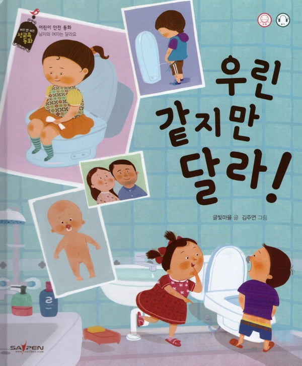 우린 같지만 달라(버즈 앤 비즈 성교육 동화)(양장본 HardCover)