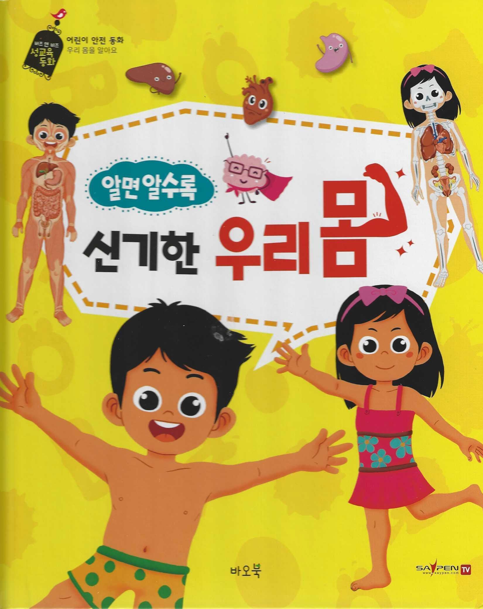 알면 알수록 신기한 우리 몸(세이펜적용)(버즈 앤 비즈 성교육 동화)(양장본 Hardcover)