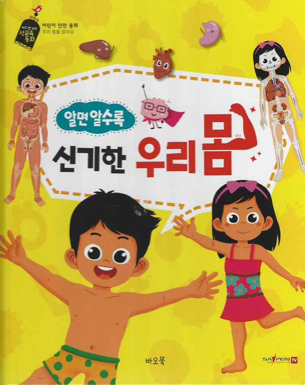 알면 알수록 신기한 우리 몸(세이펜적용)(버즈 앤 비즈 성교육 동화)(양장본 Hardcover)