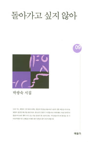 돌아가고 싶지 않아(예술가시선 9)