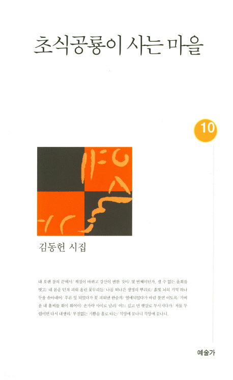 초식공룡이 사는 마을(예술가시선 10)