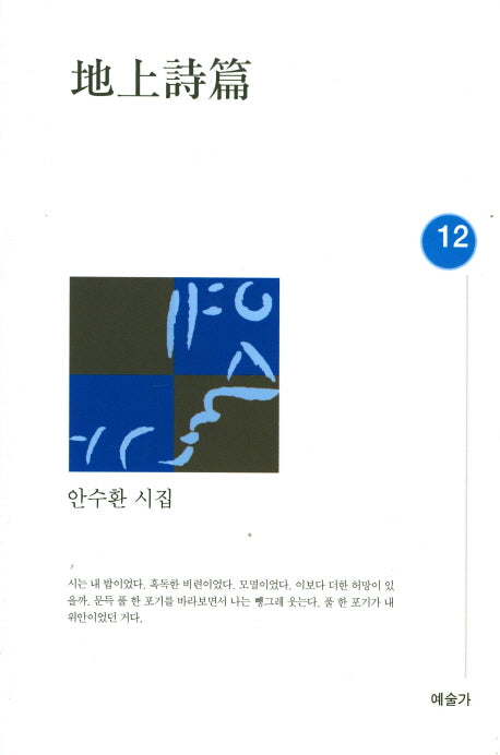 지상시편(예술가시선 12)(양장본 Hardcover)