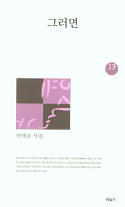 그러면(예술가시선 13)