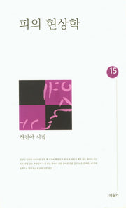 피의 현상학(예술가시선 15)
