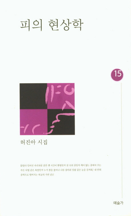 피의 현상학(예술가시선 15)