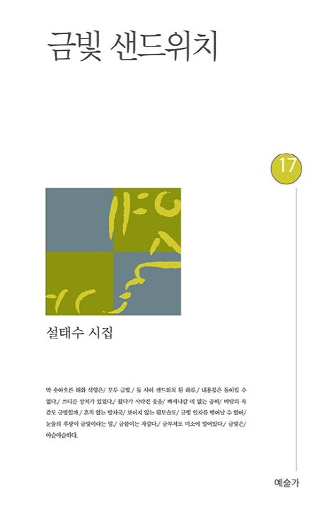 금빛 샌드위치(예술가시선 17)