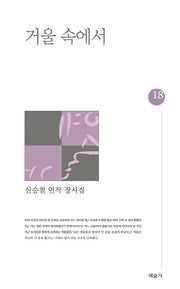 거울 속에서(예술가시선 18)