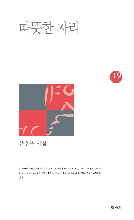 따뜻한 자리(예술가시선 19)