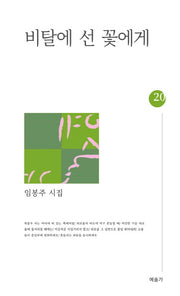 비탈에 선 꽃에게(예술가시선 20)