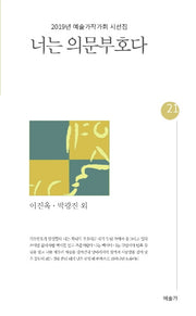 너는 의문부호다(예술가시선 21)