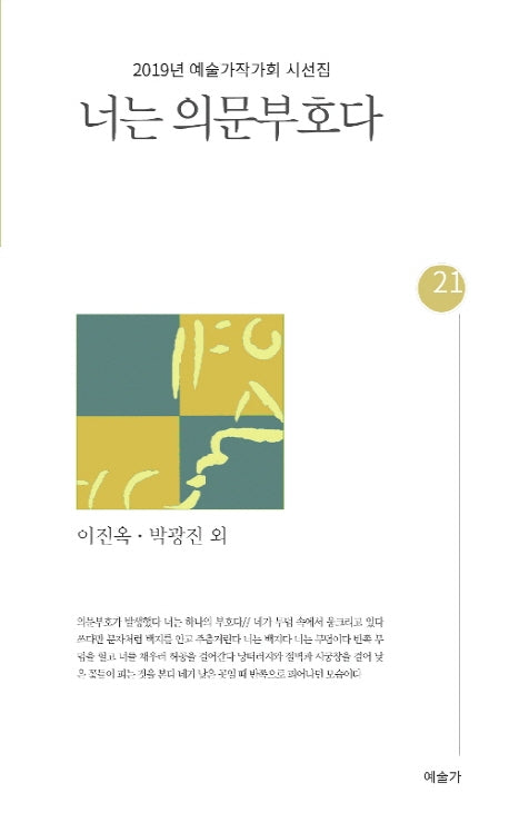 너는 의문부호다(예술가시선 21)