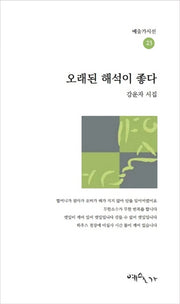 오래된 해석이 좋다(예술가시선 23)