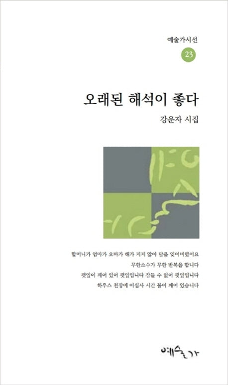 오래된 해석이 좋다(예술가시선 23)