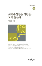 시계수선공은 시간을 보지 않는다(예술가시선 25)