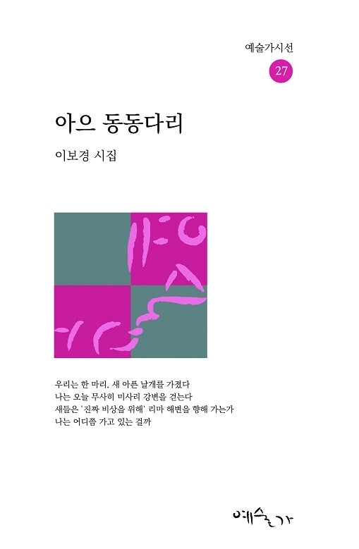 아으 동동다리(예술가시선 27)(양장본 HardCover)